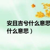 安且吉兮什么意思（兮什么意思）
