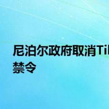 尼泊尔政府取消TikTok禁令