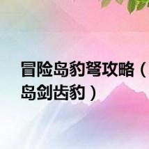 冒险岛豹弩攻略（冒险岛剑齿豹）