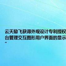 云天励飞获得外观设计专利授权:“带后台管理交互图形用户界面的显示屏幕面板”