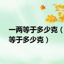 一两等于多少克（一钱等于多少克）