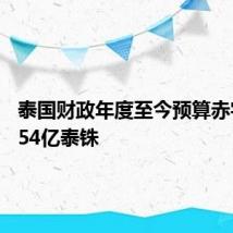 泰国财政年度至今预算赤字为5454亿泰铢
