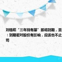 刘格菘“三年持有基”即将到期,圣邦股份回应:到期若对股价有影响,应该也不止影响一家公司
