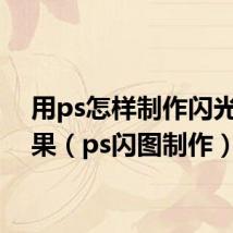 用ps怎样制作闪光灯效果（ps闪图制作）