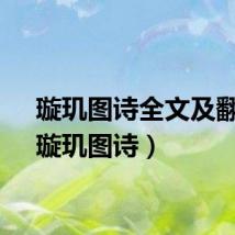 璇玑图诗全文及翻译（璇玑图诗）