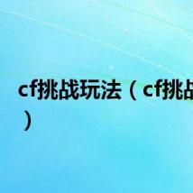 cf挑战玩法（cf挑战困难）