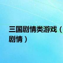 三国剧情类游戏（三国剧情）
