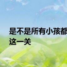 是不是所有小孩都要过这一关
