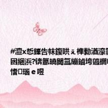 #澶х悊鎽告帓鍑哄ぇ榫勬湭濠氱敺鎬?涓囦綑浜?锛氬皢閫氳繃鏀垮簻鐗电嚎绛夐€愭瑙e喅