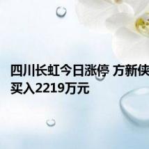四川长虹今日涨停 方新侠席位净买入2219万元
