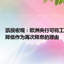 凯投宏观:欧洲央行可将工资涨幅降低作为再次降息的理由