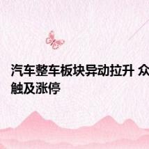 汽车整车板块异动拉升 众泰汽车触及涨停