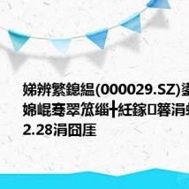娣辨繁鎴緼(000029.SZ)鍙戝竷涓婂崐骞翠笟缁╋紝鎵簭涓虹泩鑷?62.28涓囧厓