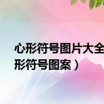 心形符号图片大全（心形符号图案）