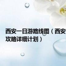 西安一日游路线图（西安一日游攻略详细计划）