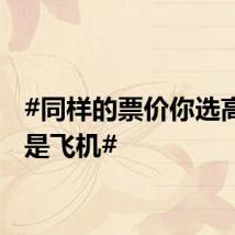 #同样的票价你选高铁还是飞机#
