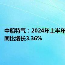 中船特气:2024年上半年净利润同比增长3.36%