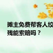 摊主免费帮客人绞肉致残能索赔吗?