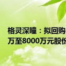 格灵深瞳:拟回购4000万至8000万元股份
