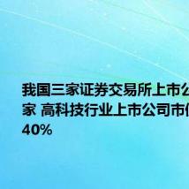 我国三家证券交易所上市公司5374家 高科技行业上市公司市值占比超40%
