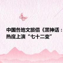 中国各地文旅借《黑神话:悟空》热度上演“七十二变”