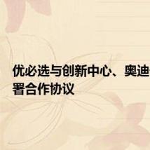 优必选与创新中心、奥迪一汽签署合作协议