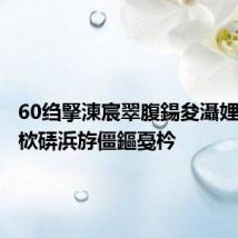 60绉掔湅宸翠腹鍚夋灄娌欐紶婀栨硦浜斿僵鏂戞枔
