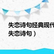 失恋诗句经典现代诗（失恋诗句）