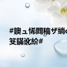 #鐭ュ悕閰稿ザ绱ф€ヤ笅鏋讹紒#