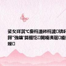 娑夊珜淇℃姭杩濇硶杩濊锛屽浗涓按鍔″強鑲′笢楣忔闆嗗洟琚瘉鐩戜細绔嬫
