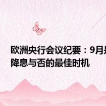 欧洲央行会议纪要:9月是决定降息与否的最佳时机