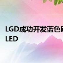 LGD成功开发蓝色磷光OLED