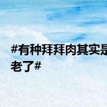#有种拜拜肉其实是筋膜老了#