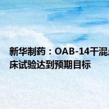 新华制药:OAB-14干混悬剂临床试验达到预期目标