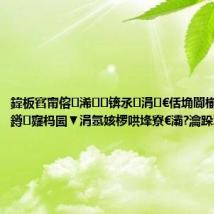 鍏板窞甯傛浠锛氶涓€佸埆閬椾綋瑙傜湅鐏寲杩囩▼涓氬姟椤哄埄寮€灞?瀹跺睘鎰熷姩