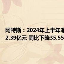 阿特斯:2024年上半年净利润12.39亿元 同比下降35.55%