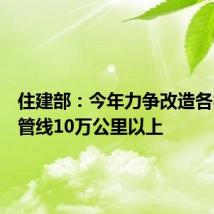 住建部:今年力争改造各类老旧管线10万公里以上
