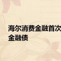 海尔消费金融首次发行金融债