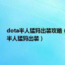 dota半人猛犸出装攻略(dota半人猛犸出装)