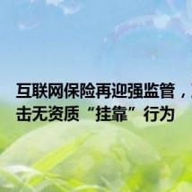 互联网保险再迎强监管,严厉打击无资质“挂靠”行为