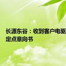 长源东谷：收到客户电驱桥项目定点意向书