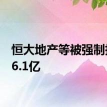 恒大地产等被强制执行16.1亿