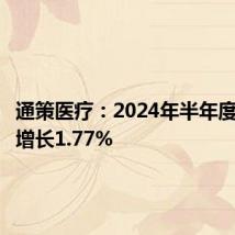 通策医疗:2024年半年度净利润增长1.77%