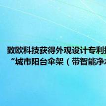 致欧科技获得外观设计专利授权:“城市阳台伞架(带智能净水器)”