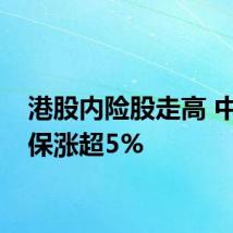 港股内险股走高 中国太保涨超5%