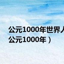 公元1000年世界人口（公元1000年）