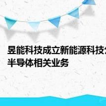 昱能科技成立新能源科技公司 含半导体相关业务