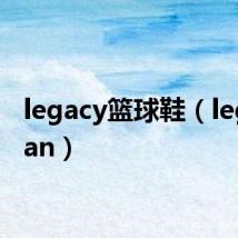 legacy篮球鞋(legacylan)