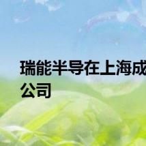 瑞能半导在上海成立新公司