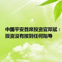 中国平安首席投资官邓斌:对债券投资没有接到任何指导